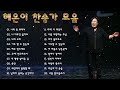 혜은이 찬송가 모음 기독교인이 제일 좋아하는 찬양모음 hymns gospel worship song praise and worship