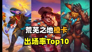 炉石荒芜之地橙卡出场率Top10！第一名神中神！