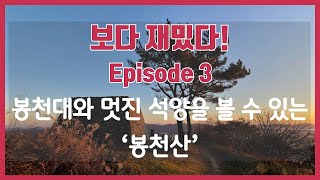 (ENG) 어서오시겨 강화도/하점면 봉천산/가벼운 등산과 멋진 석양을 보고싶다면 드루와~!드루와~!