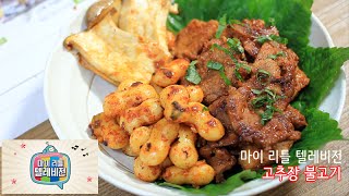 홈유 레시피 | 백종원 고추장불고기 만들기 마리텔 백주부의 고급진요리 레시피 (캠핑요리) spicy pork bulgogi recipe