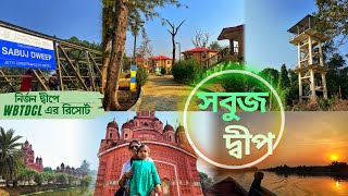 সবুজ দ্বীপ | WBTDCL - Sobuj Dweep | কলকাতার কাছে নির্জন দ্বীপ | Weekend Trip Near Kolkata