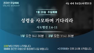 1월 26일 황금교회 주일예배실황