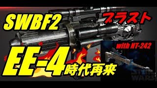 スペシャリストEE-4時代再来【SWBF2】ブラスト with NT-242