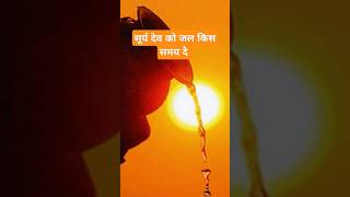 ##surya bhagwan ko jal kis samay de##kya hota jal arpit krne s##likesharesubscribe