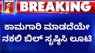 Yellapura Forest : 1 ಕೋಟಿ ಲೂಟಿ ಮಾಡಿರೋ ಆರೋಪ | Fake Bill | NewsFirst Kannada