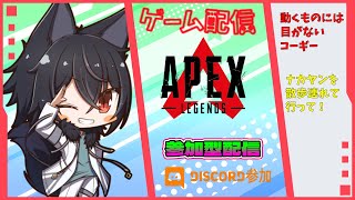 黒狼牙ナカヤンの「＃APEX」配信はじまるよ～ん♪ 「#超天然ドM狼」