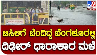 Rain In Banglore: ಭಾರೀ ಮಳೆಯಿಂದ ಪರಾದಾಡಿದ ಬೆಂಗಳೂರಿನ ಮಂದಿ | #TV9B