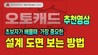 오토캐드 -추천영상 _Auto CAD 프로그램 기초 필수 강의_캐드 건축 설계도면을 보는 방법_평면도,입면도,단면도 등 기본적인 도면 을 설명드립니다.