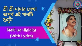 বিকট ভব পারাবারে // Sree Sree Thakur Anukul Chandra Song 2023 // Lyrics