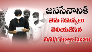 జనసేనానికి తమ సమస్యలు తెలియజేసిన వివిధ వర్గాల ప్రజలు || JanaSena Party || PawanKalyan