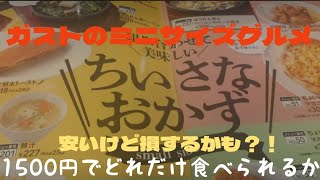 1500円以内でガストのミニサイズグルメを腹いっぱい食べられるか？！