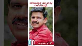 പാര്‍ട്ടി വിട്ട സന്ദീപ് ബിജെപിക്കെതിരെ ആക്രമണം കടുപ്പിച്ചു |   Sandeep Warrier against bjp