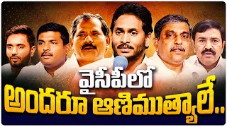 వైసీపీలో అందరూ  ఆణిముత్యాలే .. #sajjalaramakrishnareddy #marganibharat #dwarampudichandrasekharreddy