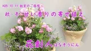 甘い香りの【秋から冬の寄せ植え】今月の寄せ植え教室生徒さんの声／花創人はなそうにん岐阜愛知寄せ植えハンギングバスケット教室