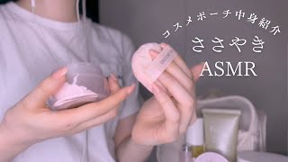 【ASMR/囁き声】化粧品ポーチの中身紹介_音フェチ