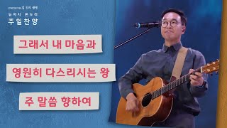 주일예배 찬양 | 뉴저지 온누리교회 | 심형진 | 그래서 내 마음과 | 영원히 다스리시는 왕 | 주 말씀 향하여 | 2023.6.18