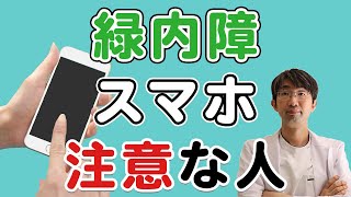 どういう人がスマホを使うと緑内障が悪くなるのか？