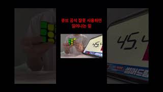 큐브 공식 잘못쓰면 일어나는 일                                    #cube #cuber #큐브공식 #큐브 #큐브맞추기