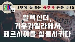 [중간사관통15] 석유를 발견한 최초의 유럽인이 알렉산더라고? | 역사드라마로 읽는 성경