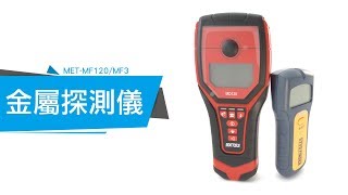 MET-MF120/MF3  牆體探測儀 實際操作影片