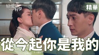 【戀愛是科學】EP14 你怎麼可以這麼快去相親！我不管！有福我願意！ 精華【 Love is Science】