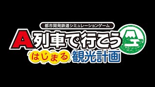 【A列車で行こう　はじまる観光計画】実況#22#11「走れ野球鉄道！」編