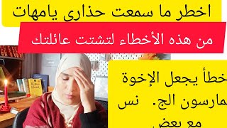 كارثة في البيوت والأمهات في غفلة 😔لا تضيعي هذا الفيديو