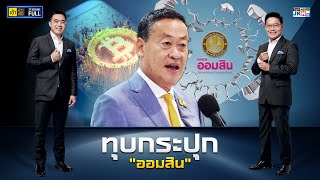 เช้าข่าวเข้ม | 27 ก.ย. 66 | FULL | TOP NEWS