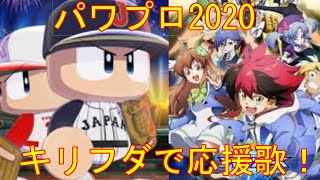 パワフルプロ野球2020の応援歌でシャドウバースOPのキリフダ！