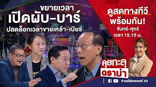 คุยทะลุดราม่า EP.447 | ขยายเวลาเปิดสถานบันเทิง ปลดล็อกเวลาขายเครื่องดื่มแอลกอฮอล์  | 11-10-66