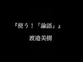 成功への哲学を学ぶ。人は何のために生きるのか。論語からワタミ創業者渡邉美樹が紐解く。