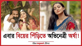 বছরের শুরুতেই শোবিজে বিয়ের ধুম! || The Report.live || দ্য রিপোর্ট