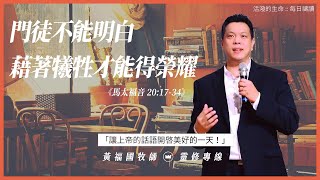 2021.03.05 活潑的生命 // 馬太福音二十章17-34節  // 黃福國牧師 // 靈修專線 每日禱讀