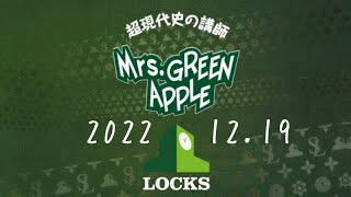 ミセスLOCKS！2022.12.19