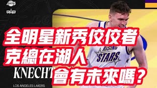 NBA🏀——全明星新秀佼佼者，克總在湖人會有未來嗎？