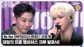 [ENG] [Be the SMF/선공개] 대망의 최종 엠비셔스 크루 발표식! 그리고 노태현의 눈물...? | 내일(화) 밤 10시 20분#비더스맨파