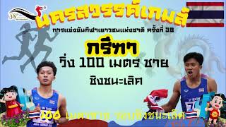 #ทุบสถิติ 10.19 #น้องบิว #ภูริพล บุญสอน 🇹🇭100 เมตรชาย รอบชิงชนะเลิศ #นครสวรรค์เกมส์🇹🇭#เทพบิว