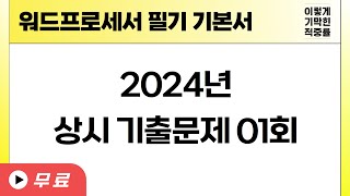 [워드프로세서 필기] 2024년 상시 기출문제 01회