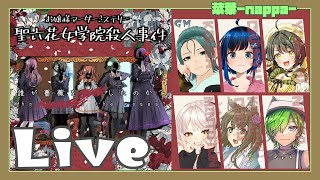 【ネタバレ注意】マーダーミステリー「聖六花女学院殺人事件」【菜葉／サクラ寮寮長】