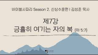 [0531 바이블 사파리 시즌2 ㅣ 산상수훈편 _ 김성준 목사] 긍휼히 여기는 자의 복