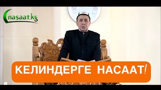 КЕЛИНДЕРДИН КУЛАГЫНА КҮМҮШ-СЫРГА. УСТАЗ АБДИШҮКҮР НАРМАТОВ.