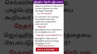 இந்திய தேசிய இயக்கம்|India National Movement|#shortsfeed #youtubeshorts #ytshorts