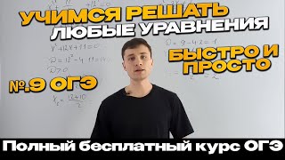 Урок 7 | Как решать УРАВНЕНИЯ? | №9 ОГЭ | Линейный, квадратные, рациональные | Тимур Ибрагимов