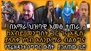 አሁን የደረሰን መረጃ-በአማራ ክልል ህዝባዊ ተቃውሞ ተጠራ|የአብይ መንግስት በኛ ላይ አሻጥር እየሰራ ነው|የአማራ ም. ቤት|የፕሬዝዳንቱ ንግግር ውሸት ተባለ