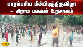 பாரம்பரிய மீன்பிடித்திருவிழா - கிராம மக்கள் உற்சாகம் | Pudukkottai | Fishing Festival Celebration