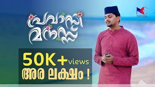 പ്രവാസിയുടെ മനസ്സാണീ പാട്ട് ! നാസിഫിന്റെ മനസ്സറിഞ്ഞുള്ള ആലാപനവും 👌