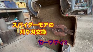 スパイダーモア刈り刄交換