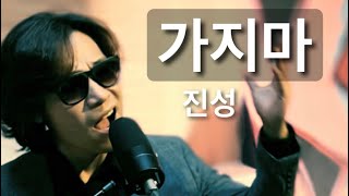 반가운 歌云 [Ktrot LIVE tv] 🎵 가지마 - 진성  #가지마가사 #사랑의콜센타 #미스터트롯 #화밤 #트롯맛집  #우리들의쇼10 🎶©️song by 반가운