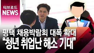 [기남]평택시, 앞으로 채용박람회 6~7차례 더 마련