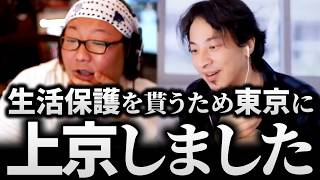 ひろゆき＆ひげおやじ/この申請で数百万円ゲット！？天下一無職会の無職ライフハックの猛者たち話まとめ【仲良し 論破 文豪】